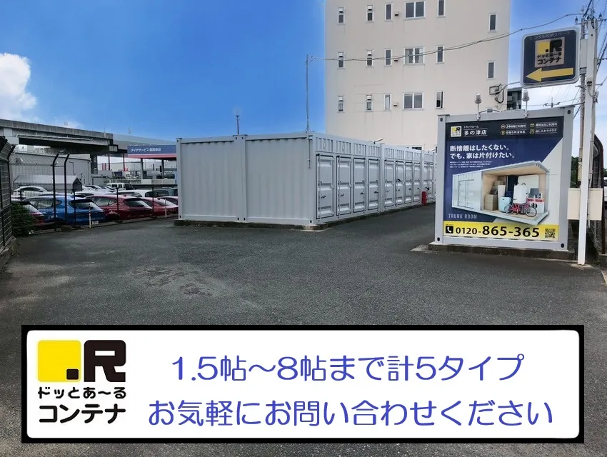 ドッとあ〜る ドッとあ～るコンテナ多の津 内観