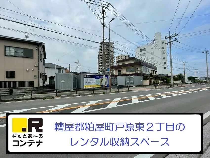 戸原東