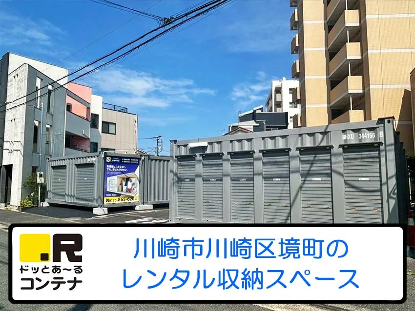 川崎境町