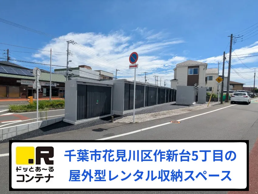 花見川作新台