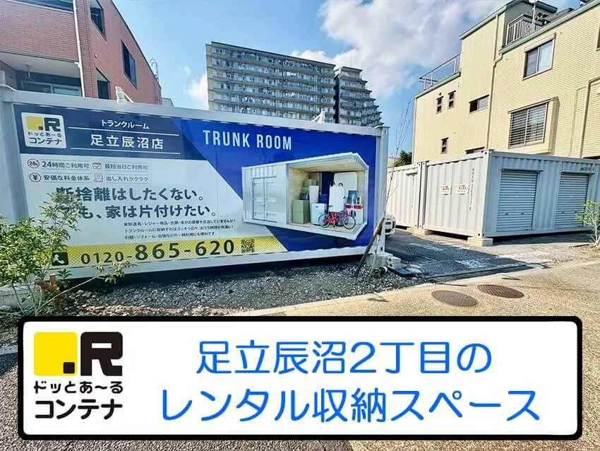 足立辰沼