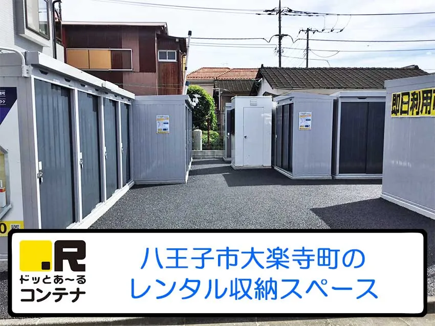 八王子大楽寺町