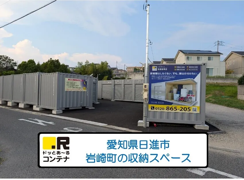 日進岩崎