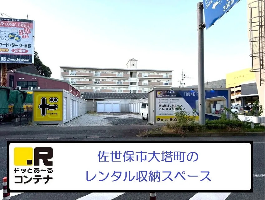 佐世保大塔インター