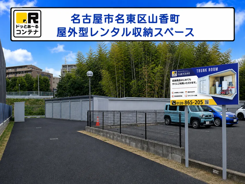 名東区山香町
