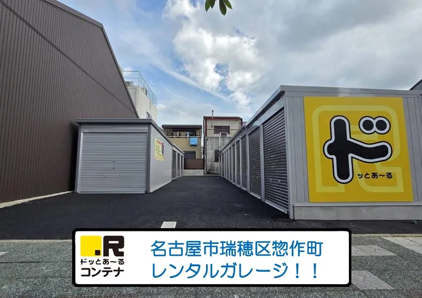 瑞穂区惣作町