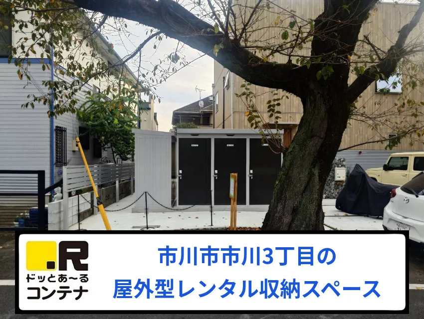 市川３丁目
