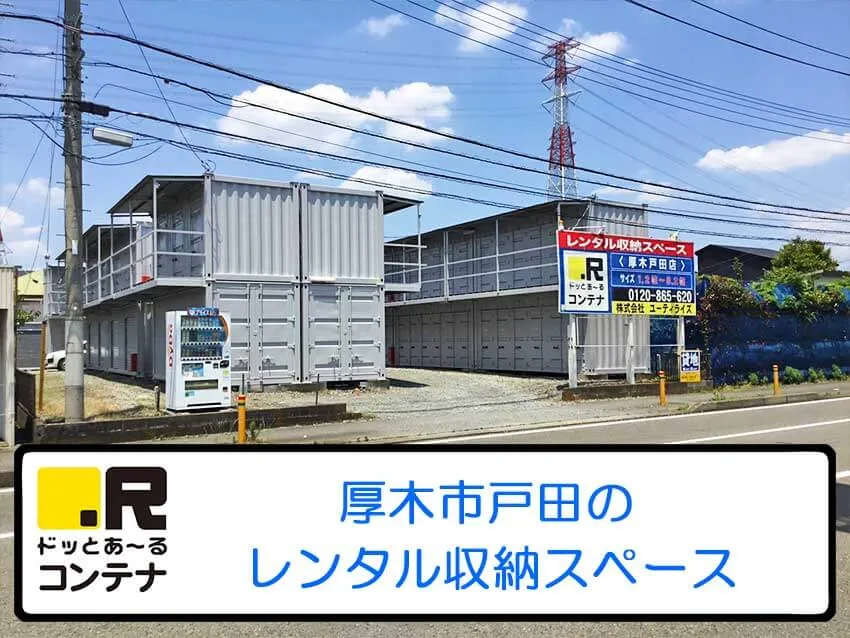 厚木戸田