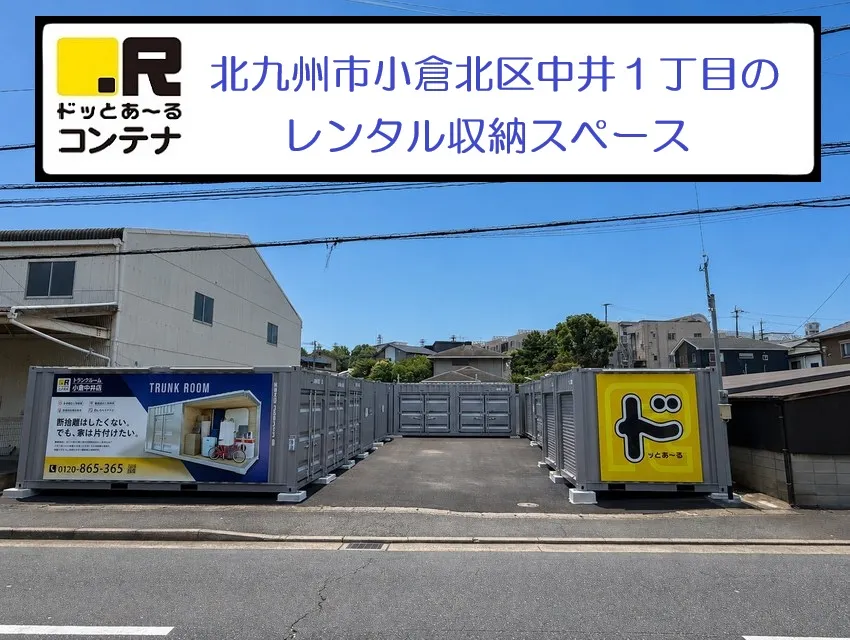 小倉中井