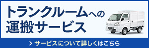 トランクルームへの運搬サービス サービスについて詳しくはこちら