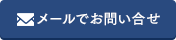 メールでお問い合せ