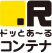 ドッとあ～るコンテナ