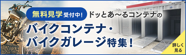 バイク駐車場がない！そんなときは便利なバイクガレージがおすすめ