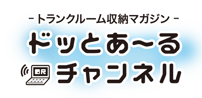 トランクルーム収納マガジン ドッとあ～るチャンネル