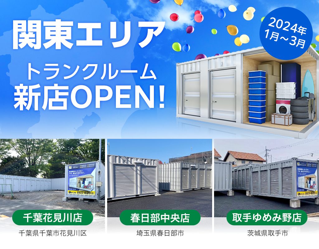 関東エリア＞トランクルーム新規オープン情報をお届け！2024年1月～3月 