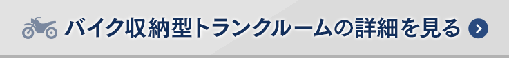 バイク収納型トランクルームの詳細を見る