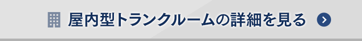 屋内型トランクルームの詳細を見る