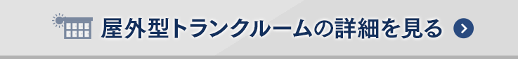 屋外型トランクルームの詳細を見る