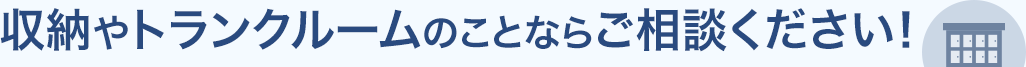 収納やトランクルームのことならご相談ください！