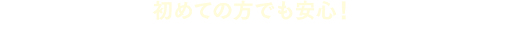 初めての方でも安心！弊社スタッフが収納のお悩みを解決します