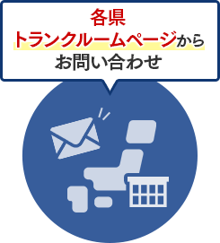 各県トランクルームページからお問い合わせ