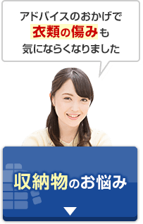 アドバイスのおかげで衣類の傷みも気にならくなりました「収納物のお悩み」