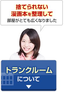 捨てられない漫画本を整理して部屋がとても広くなりました「トランクルームについて」