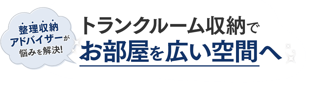 トランクルーム収納でお部屋を広々スペースへ！整理収納アドバイザーが方法・コツをご紹介！