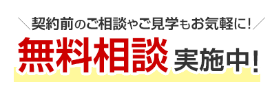 ＼契約前のご相談やご見学もお気軽に！／無料相談 実施中！