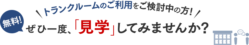 トランクルームのご利用をご検討中の方！無料！ぜひ一度、「見学」してみませんか？