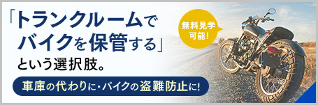 「トランクルームでバイクを保管する」という選択肢。車庫の代わりに・バイクの盗難防止に！