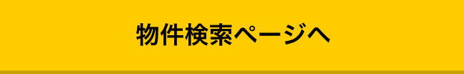 物件検索ページへ