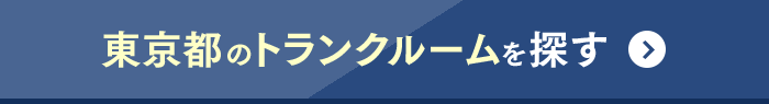 東京都のトランクルームを探す