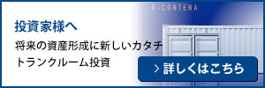 投資家様へ 将来の資産形成に新しいカタチ トランクルーム投資 詳しくはこちら