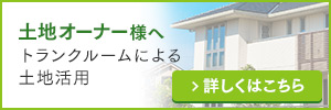 土地オーナー様へ トランクルームによる土地活用 詳しくはこちら