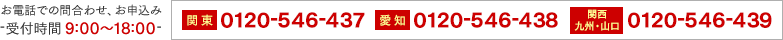 お電話での問合わせ、お申込み（受付時間 9:00～18:00）