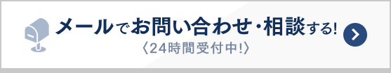 メールでお問い合わせ・相談する！〈24時間受付中！〉