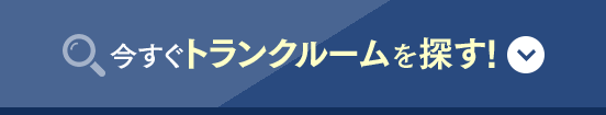 今すぐトランクルームを探す！