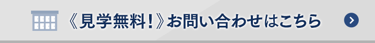 《見学無料！》お問い合わせはこちら