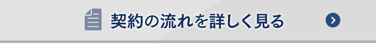 契約の流れを詳しく見る