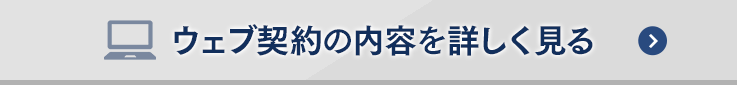 ウェブ契約の内容を詳しく見る