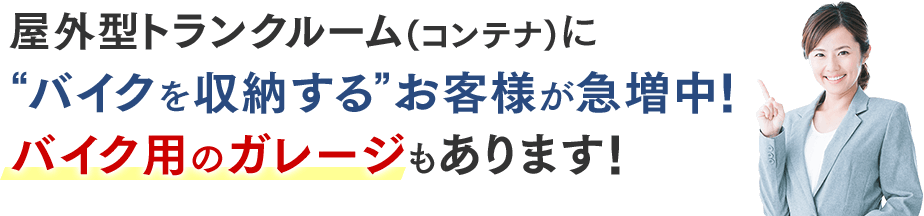 屋外型トランクルーム(コンテナ)に“バイクを収納する”お客様が急増中！バイク用のガレージもあります！