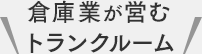 倉庫業が営むトランクルーム