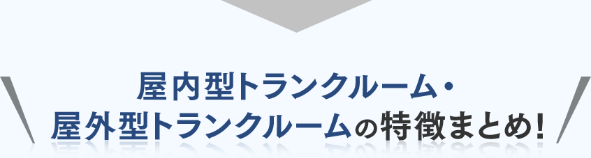 屋内型トランクルーム・屋外型トランクルームの特徴まとめ！