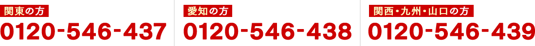 関東の方：0120-546-437／愛知の方：0120-546-438／関西・九州・山口の方：0120-546-439