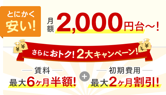 とにかく安い！月額2,000円台～！さらにおトク！2大キャンペーン！