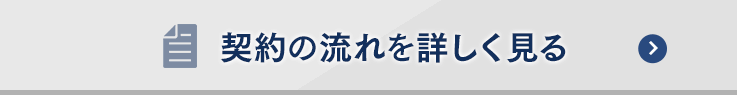 契約の流れを詳しく見る