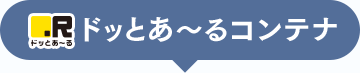 ドッとあ～るコンテナ