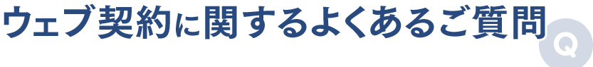 ウェブ契約に関するよくあるご質問