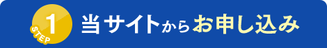 STEP1 当サイトからお申し込み